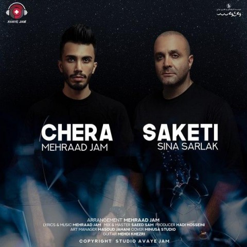 سینا سرلک و مهراد جم چرا ساکتی